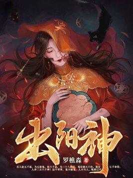 出阳神的最高境界