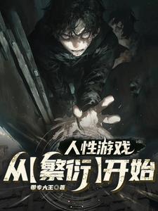 人性游戏从繁衍开始什么题材
