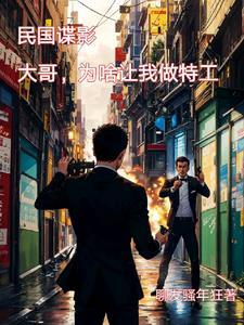 穿越民国特工生涯txt