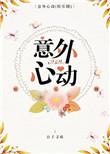 意外心动盘搜搜
