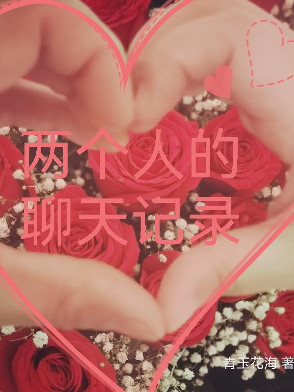 的聊天记录