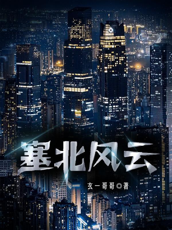 塞北风云 韩满江