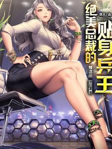 绝美总裁的贴身兵王 指殇