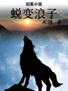 蜕变方能重生