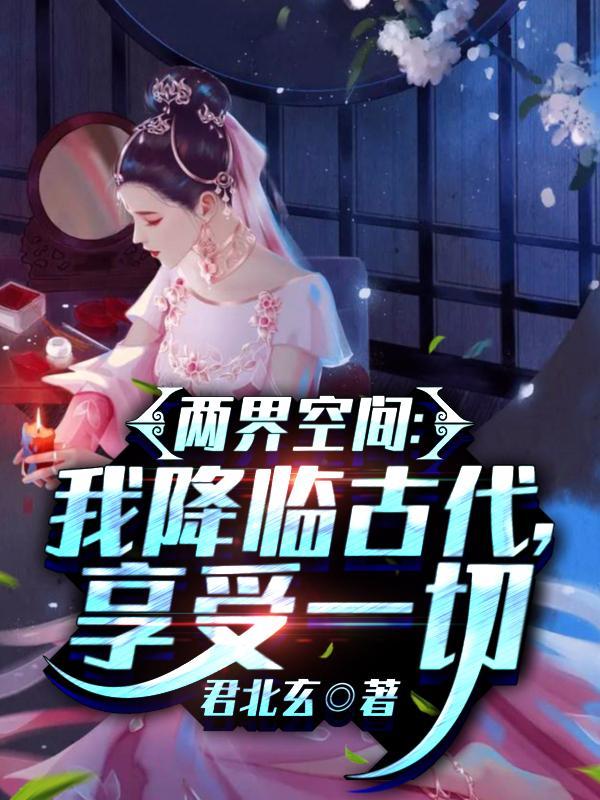 两界任意穿越的