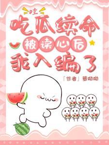 吃瓜人写的