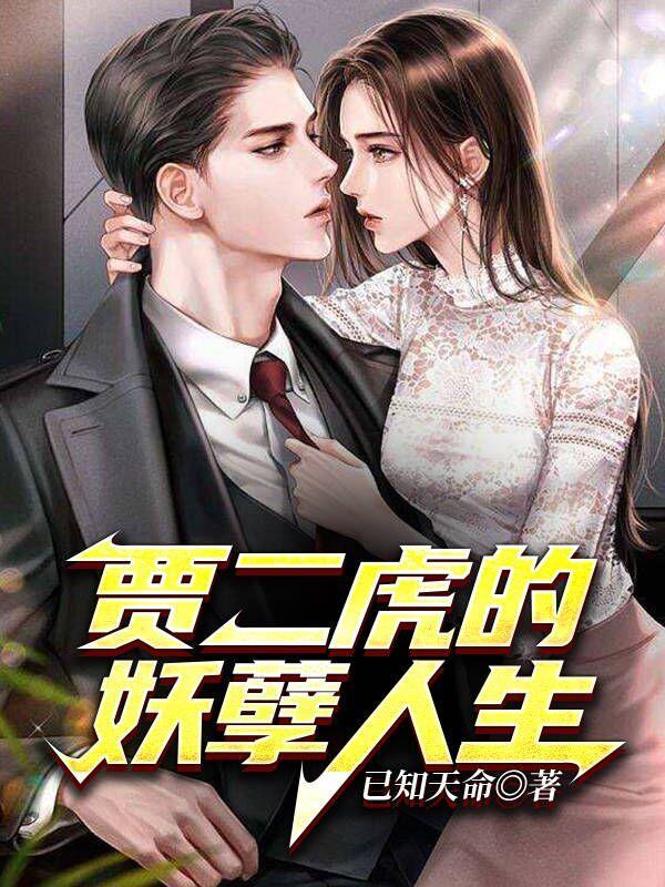 贾二虎的妖孽人生无弹窗