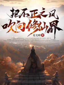 把不正之风吹向修仙界女主