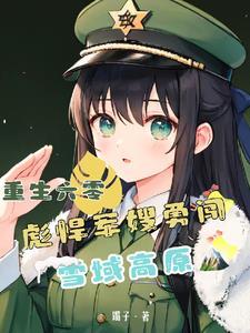 重生六零彪悍军嫂勇闯雪域高原第351章