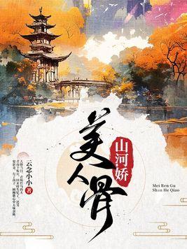 美人骨山河娇121