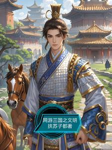 网游三国从山贼开局笔趣