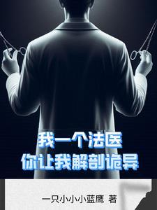 解剖室中的疑案是真的吗
