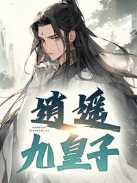 逍遥九皇子赵定