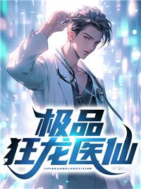 极品超级狂龙txt