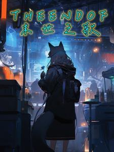 末世歌者
