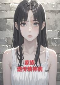 家族性精神病遗传