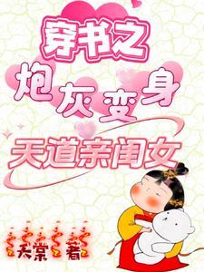 穿书之炮灰变身天道亲闺女全集