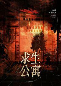 末日求生公寓无弹窗 快眼看书