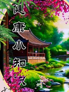 养生小常识