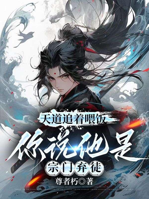 你说他是宗门弃徒尊者朽