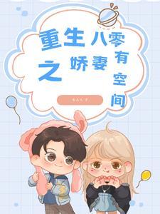 重生八零最佳再婚米小小
