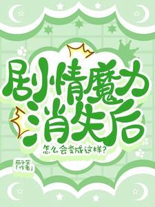 剧情魔力消失后怎么会变成这样了