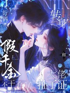 假千金不想爆红[娱乐圈