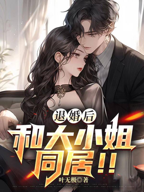 退婚后和大小姐同居TXT百度