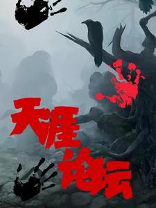天涯揭秘