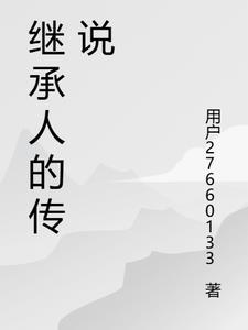 继承人结局是什么