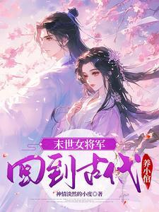 末世女将军穿越七零