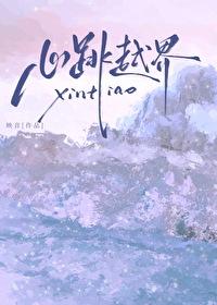 心跳越界第44集在线看