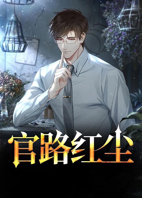 官途红尘完整版免费听