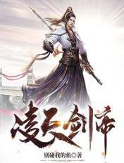 凌天剑尊