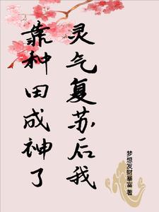 灵气复苏我变强靠做梦