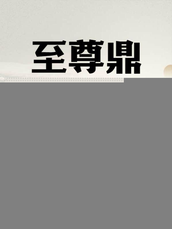 至尊鼎女主角推倒顺序