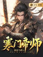 寒门仙帝