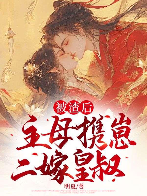 主母携崽二嫁皇叔中雪落结局