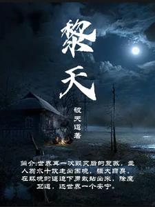 黎天才的后人