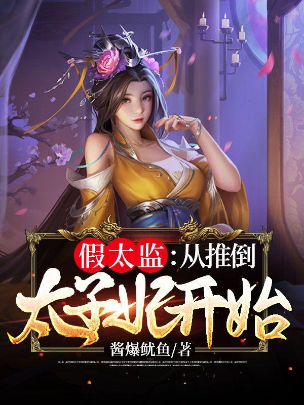 假太监从推倒太子妃开始著