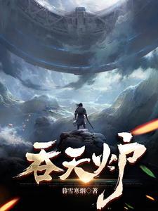 吞天炉TXT全本