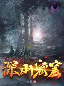 深山探蜜者是真的假的