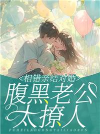 相错亲结对婚腹黑老公太撩人胡杨三世 笔趣阁