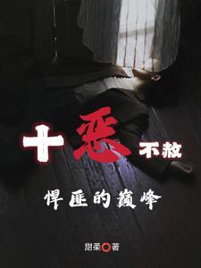 十恶不赦指的十恶指的是什么