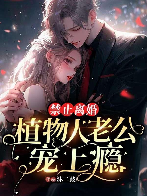 植物人老公别装了夫人要离婚