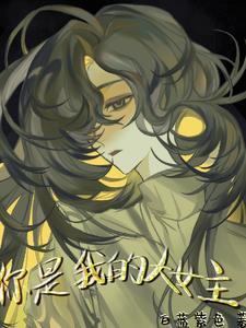 你是我的大女主全文免费阅读