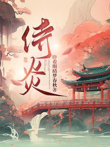 侍炎gl