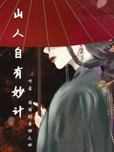 山人自有妙计谁说的