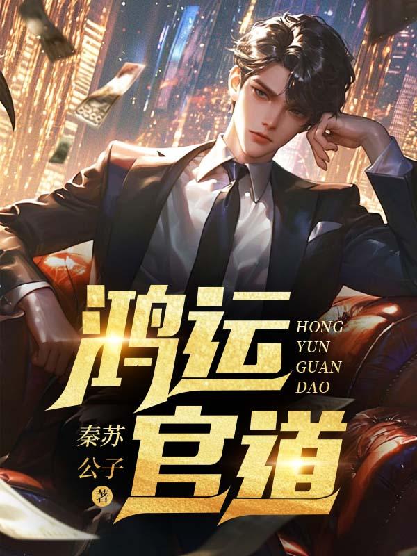 鸿运官道之王洋