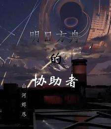 明日方舟 助战干员